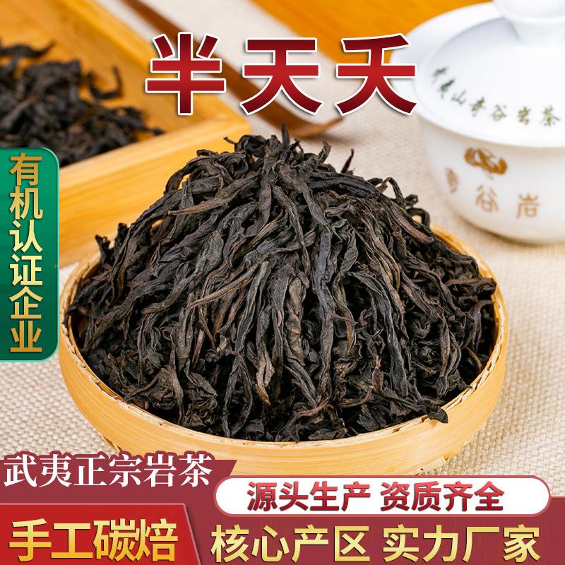 【半天夭】武夷大红袍 岩茶 半天夭乌龙茶大红袍茶叶散装500g