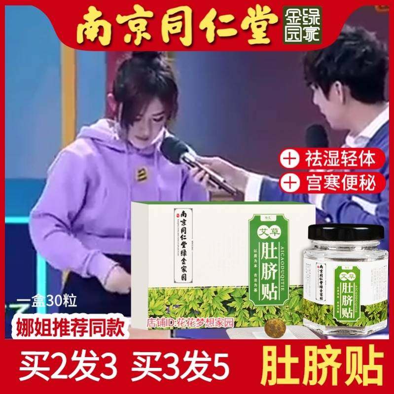 南京同仁堂艾脐贴正品艾灸贴南怀瑾肚脐贴艾草贴肚脐神器谢娜同款