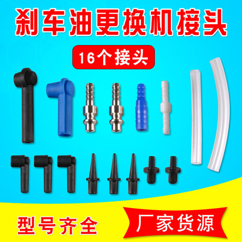 汽车刹车油更换机专用转换接头
