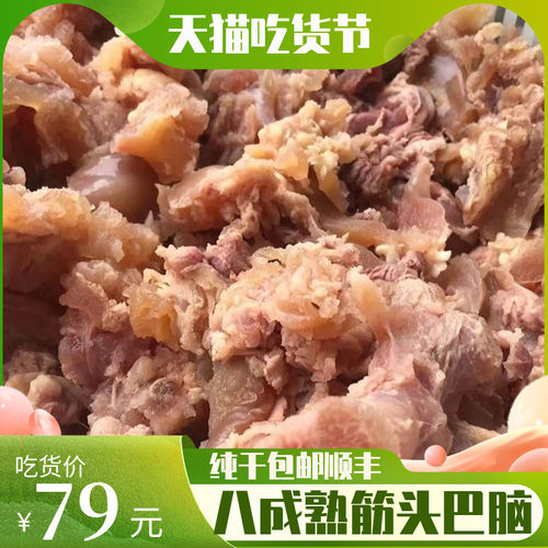 清真熟筋头巴脑纯干不含汤