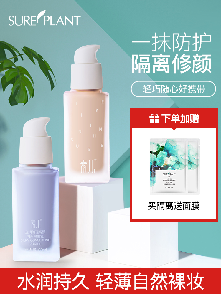 素儿女打底保湿女神隔离学生妆前乳