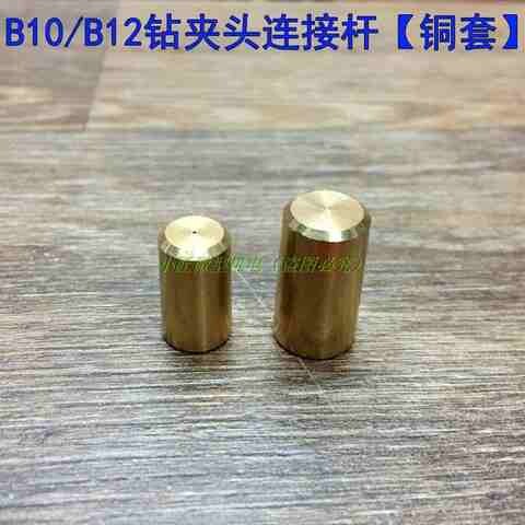 b10钻夹头连接杆b12铜套接杆775/795电机连接套5mm轴套795/895用
