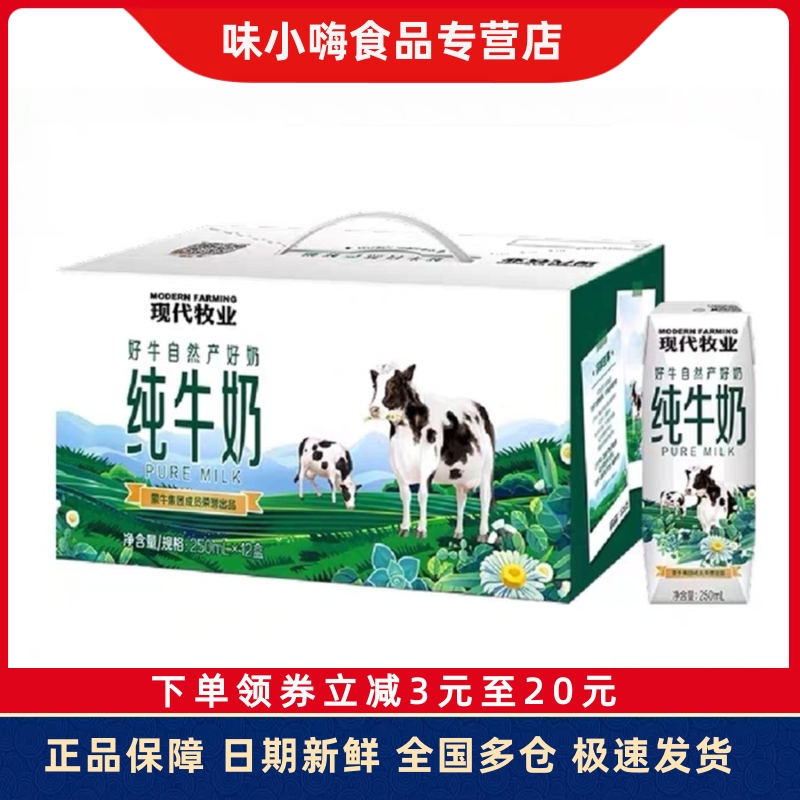 【8月新货】现代牧业纯牛奶250ml*12盒整箱优质牧场奶源自然好奶