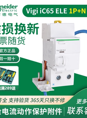 施耐德A9V53640 A9V53663剩余电流保护附件Vigi iC65ELE 1P+N 40A