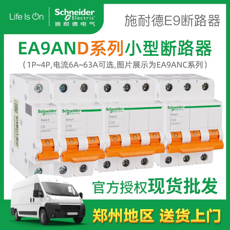 施耐德空开断路器EA9D系列小型1P家用2P空调3P40a电闸4P63A总开关