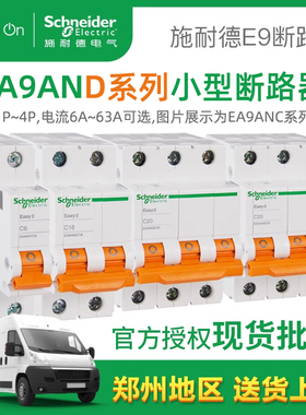 施耐德空开断路器EA9D系列小型1P家用2P空调3P40a电闸4P63A总开关