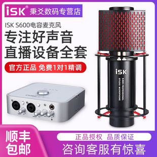 ISK 手机电脑直播唱歌设备声卡套装 主播录音话筒 S600电容麦克风