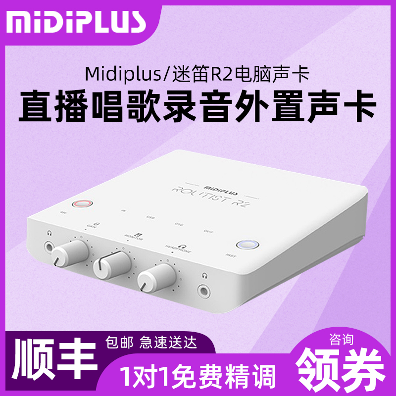 Midiplus/迷笛R2声卡外置电脑手机OTG喊麦网红直播唱歌录音-封面