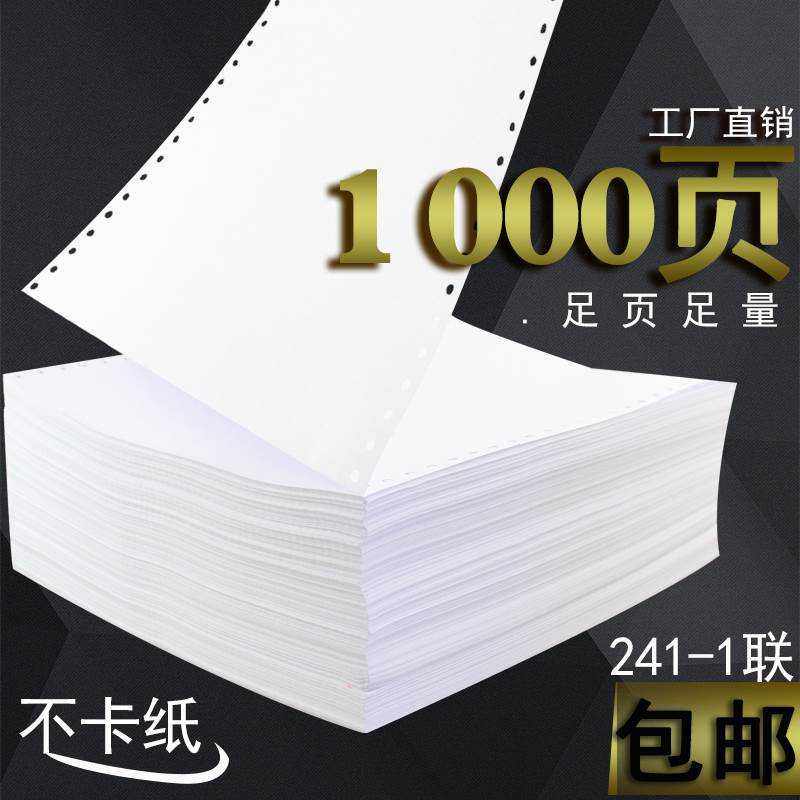 20221000页足页1联打印纸 241-1单层一二三等分连续打印纸电脑打_虎窝淘