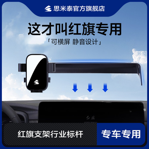 思米泰红旗专用屏幕款手机支架