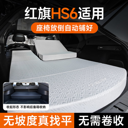 适用红旗HS6PHEV车载床垫