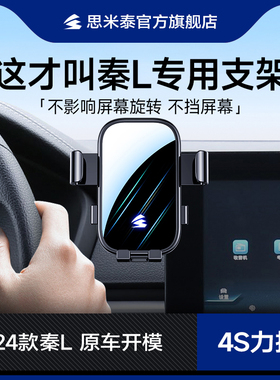 适用2024新款比亚迪秦L专用汽车载屏幕手机支架用品大全改装配件