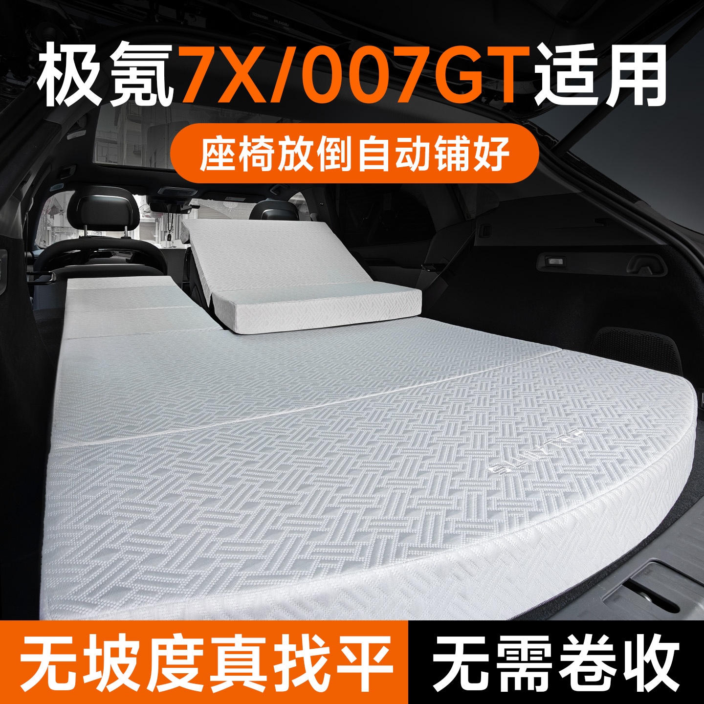 适用于极氪7X床垫车载露营找平垫
