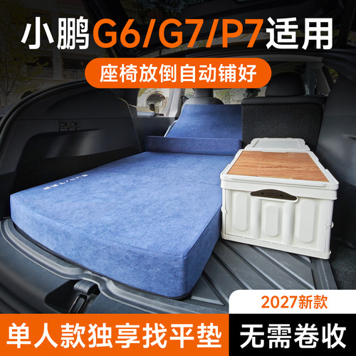 小鹏P7+/G6车载单人床垫露营找平