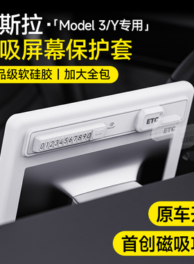 适用特斯拉Model3/Y中控屏幕磁吸显示保护套硅胶框2025新款焕新Y