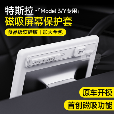 特斯拉磁吸中控屏幕保护套