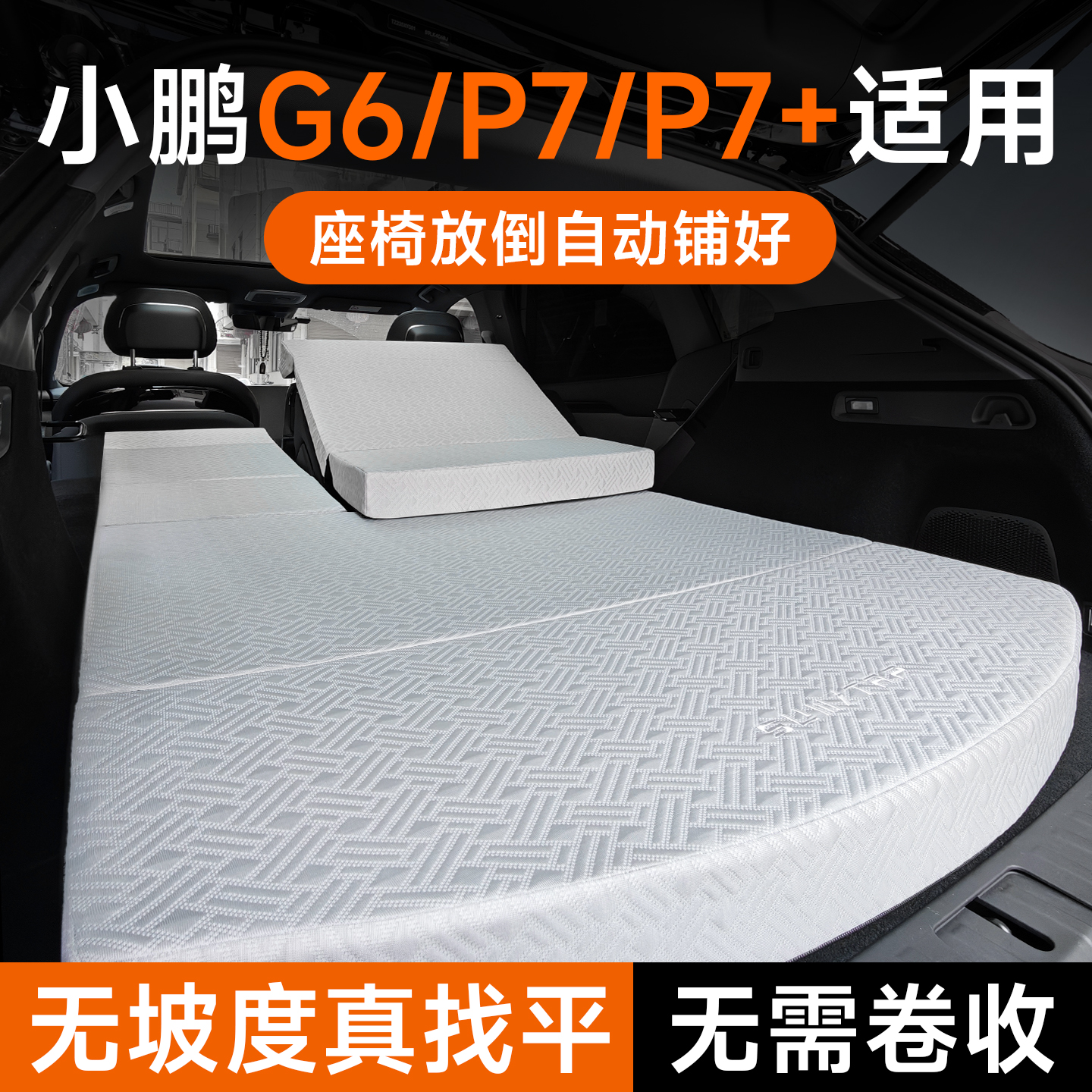 使用小鹏P7+/G6车载床垫露营找平