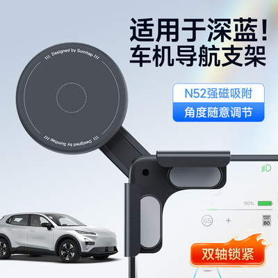 适用深蓝磁吸车载手机支架