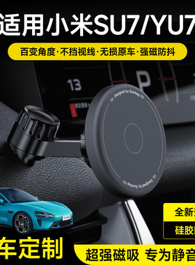 适用小米su7车载手机架支架yu7专车专用2025新款配件导航磁吸架