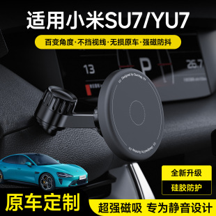 适用小米su7车载手机架支架yu7专车专用2025新款 配件导航磁吸架
