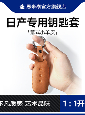专用日产钥匙套轩逸天籁逍客探陆奇骏2025年新款真皮山羊皮壳包扣