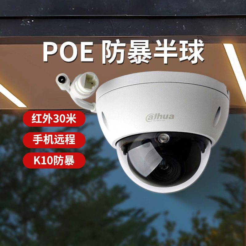 大华poe摄像头防暴室内远程手机