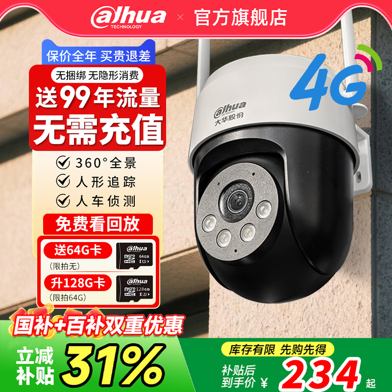 大华监控器家用远程手机无需网络4G摄像影头室外高清360度无死角