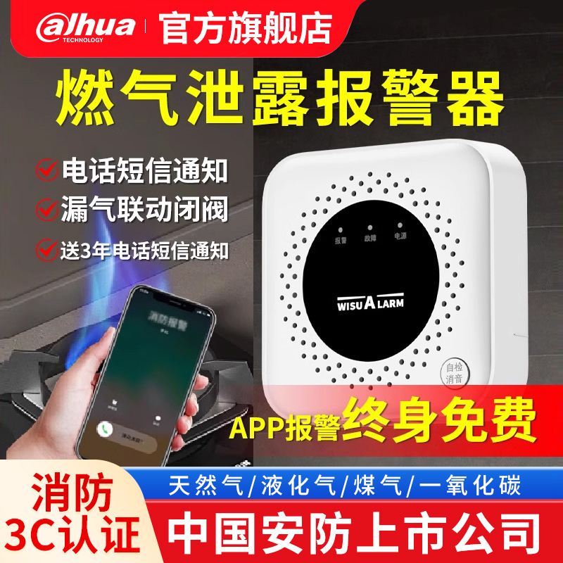 大华可燃气体探测器灵敏报警