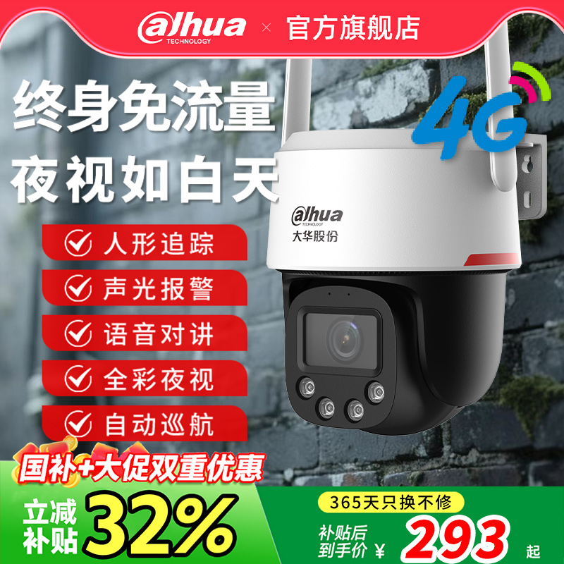 大华监控家用手机远程室户外太阳能4g摄像影头免流量360度夜视王