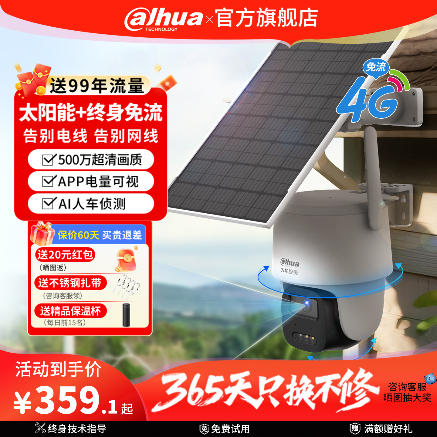 大华4G续航夜视王太阳能摄像头