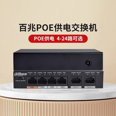 大华POE百兆交换机Dahua