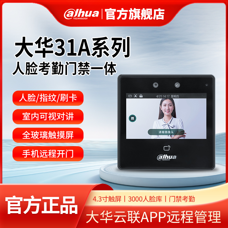 大华4.3寸人脸识别门禁考勤机
