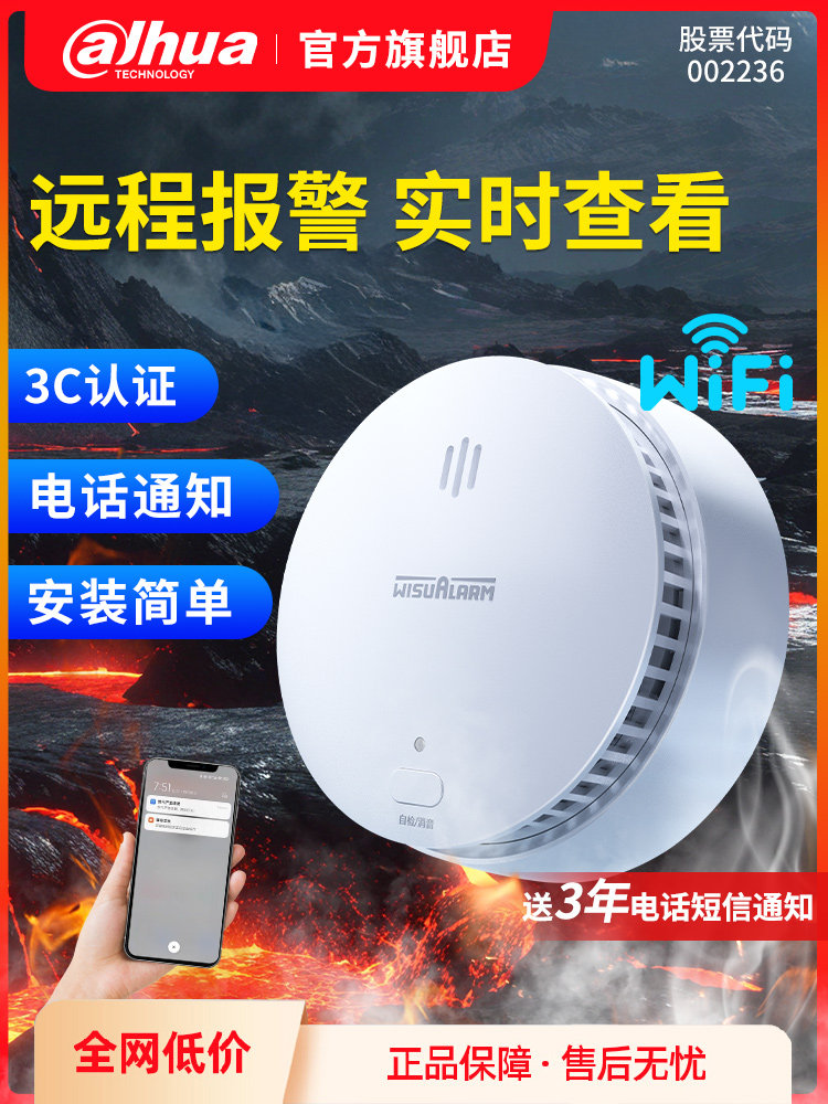 大华智能烟雾感应报警器家用连手机火灾探测消防独立式烟感报警器