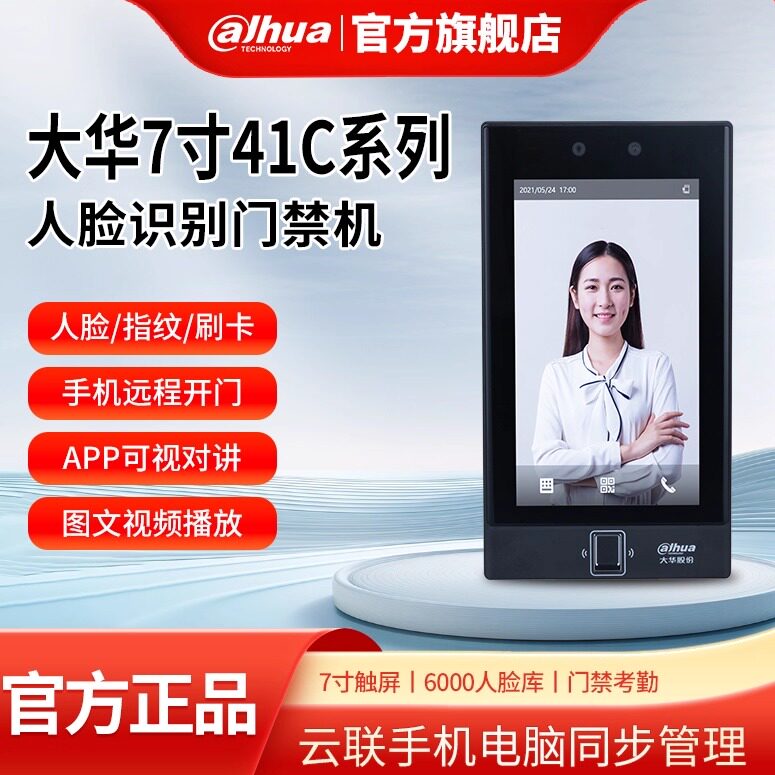 大华7寸动态人脸识别门禁一体机