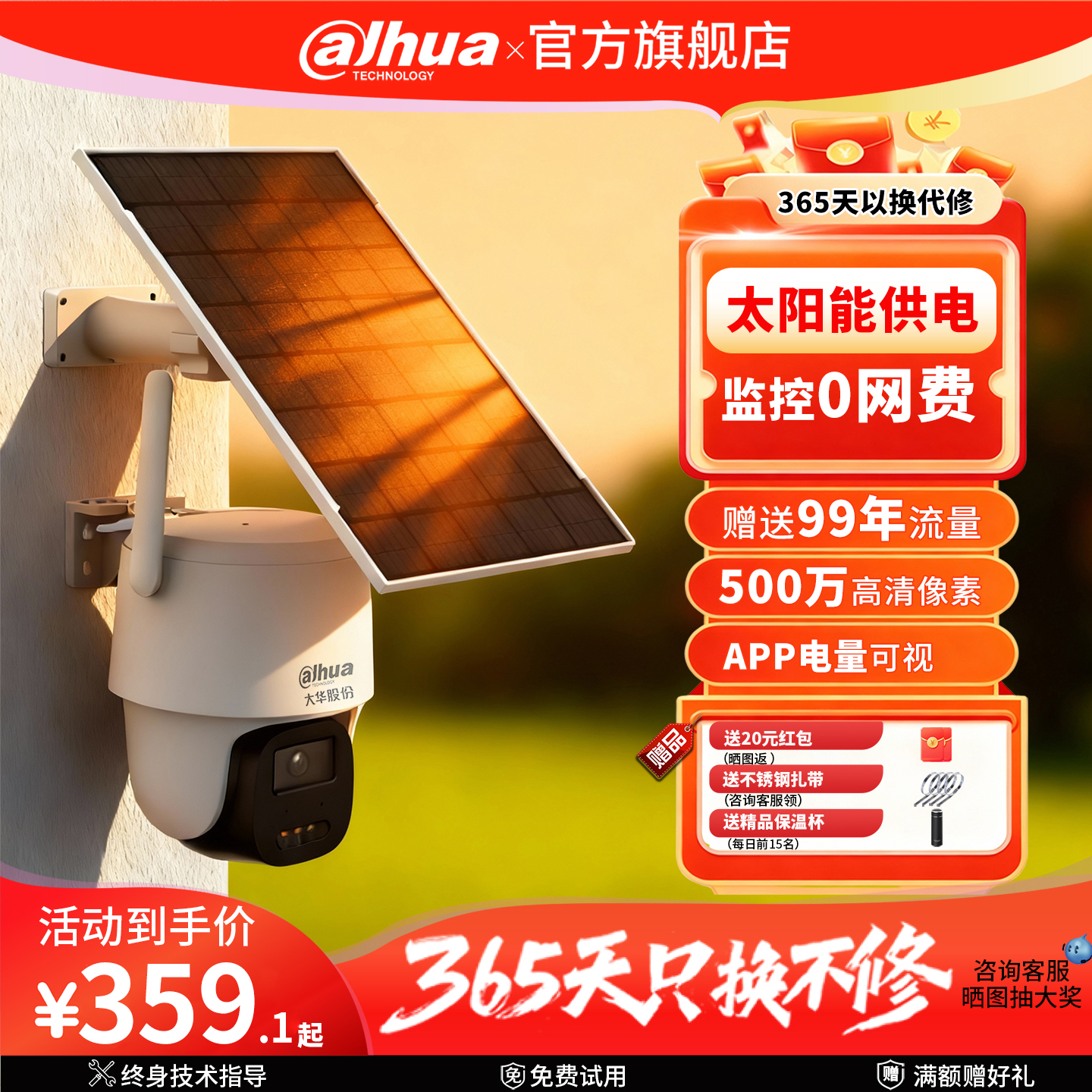 大华太阳能监控摄像头0网费0电费