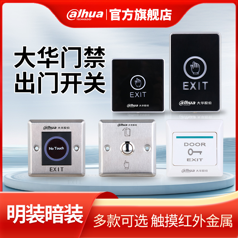 大华门禁出门开关出门按钮