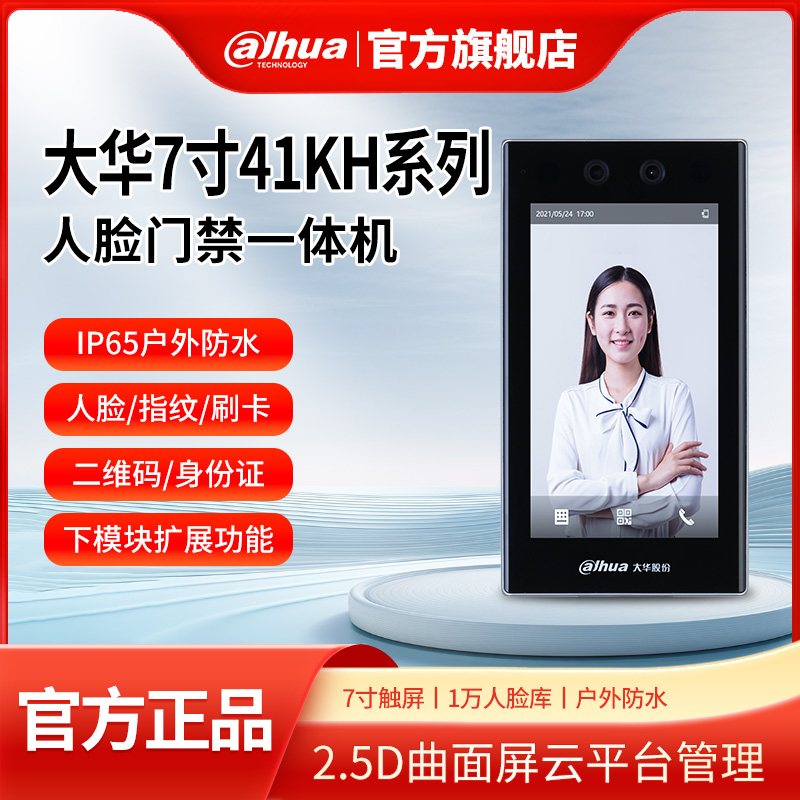 大华7寸室外防水人脸识别门禁一体机指纹刷卡测温远程开门ASI41KH