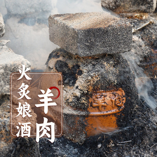 【斯红羊肉】梅州青溪镇火炙娘酒羊肉3.4斤 客家火炙古法工艺熟食