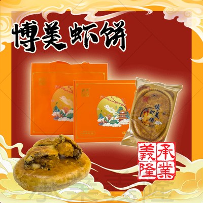 【陆丰承業義隆】正宗博美虾饼 双蛋黄鲜虾咸香美味（1个248克）