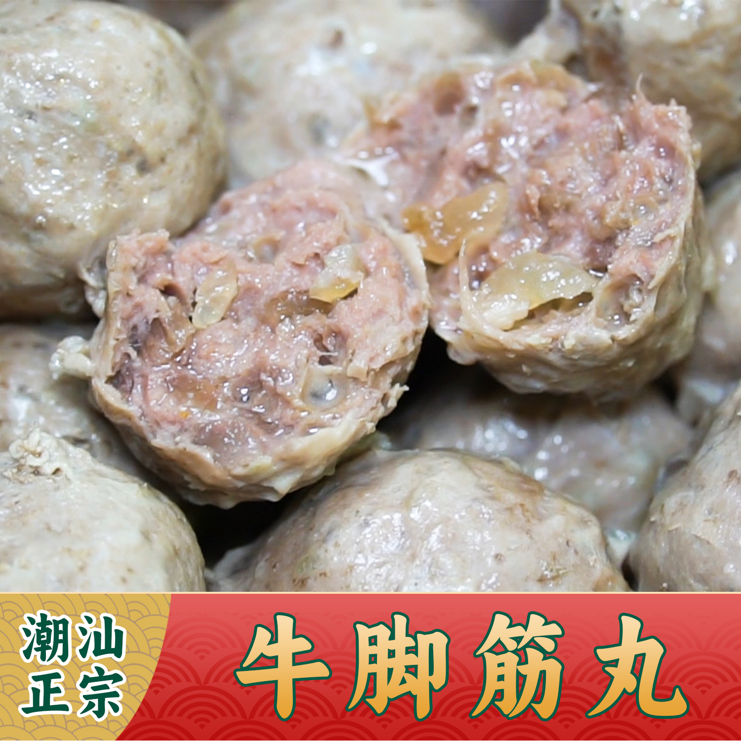 汕头特制牛脚筋丸新鲜制作