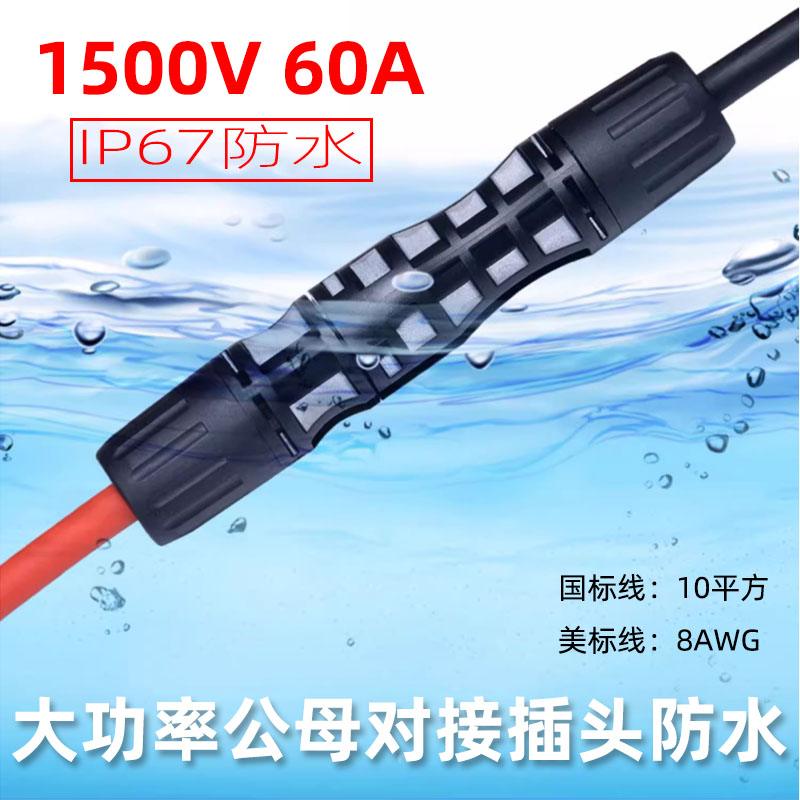 60A1500V大功率公母对接插头防水IP67单芯对接插头10平8AWG电池