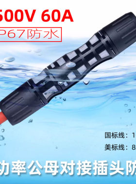 60A1500V大功率公母对接插头防水IP67单芯对接插头10平8AWG电池