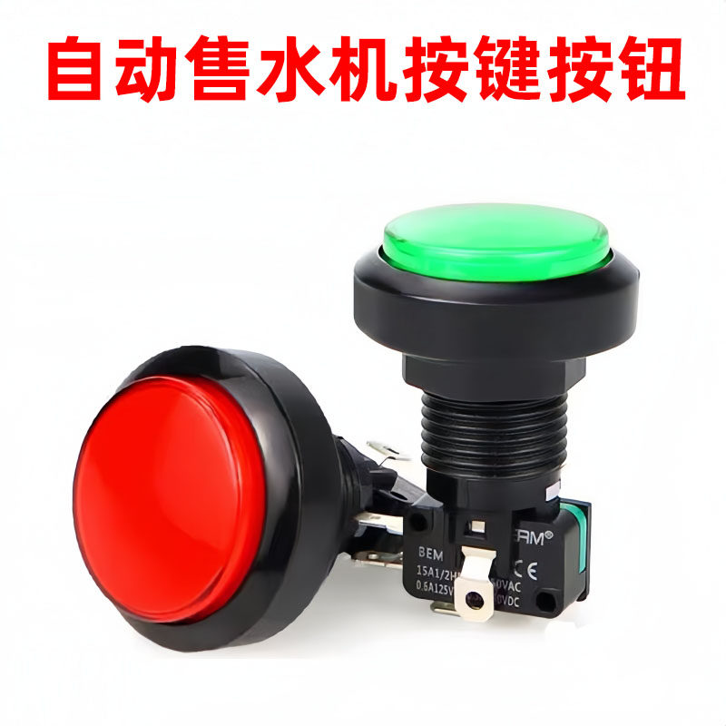 自动售水机净水机自助贩卖售货机投币按键带灯自复位开关按钮配件