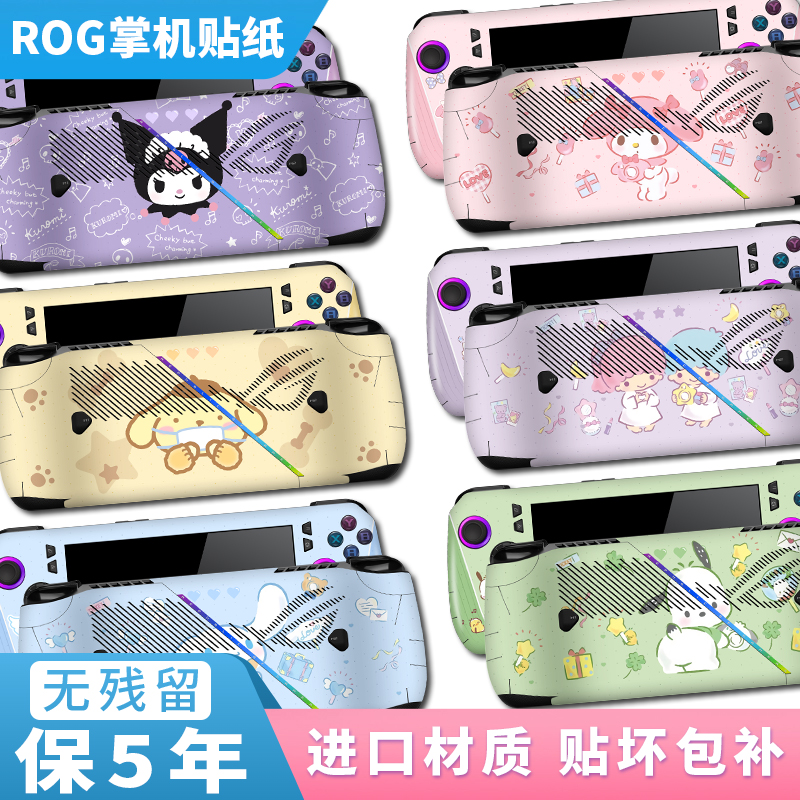 适用ROG Ally掌机贴纸ROG AllyX 游戏掌机保护贴膜一代二代痛贴真机开模摇杆帽磨砂材质防汗防刮贴库