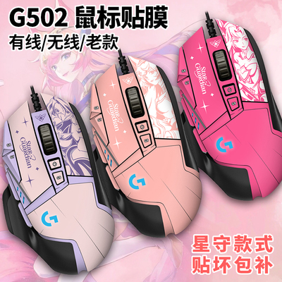 G502鼠标保护贴（星之守护者款）