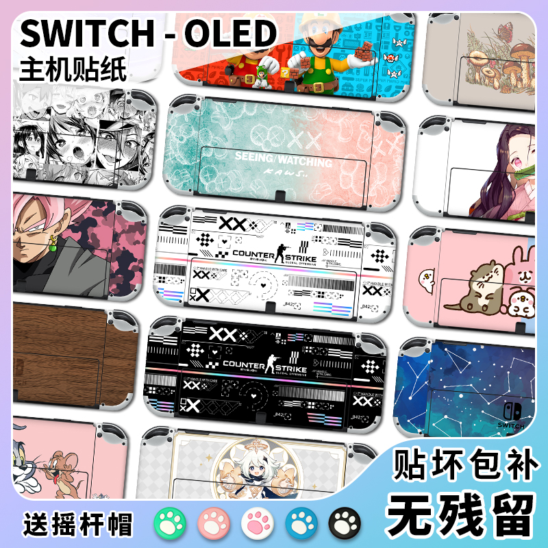 SwitchOLED版、普通/续航版贴纸