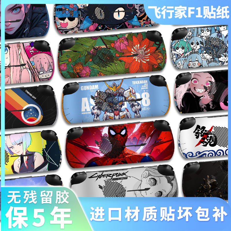 适用飞行家F1/F1Pro个性创意贴纸