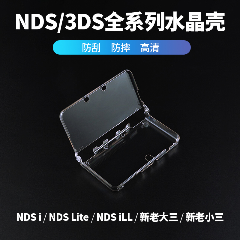 「水晶壳」NEW 3DSLL水晶壳NDSL NDSI NDSiLL保护壳痛贴XL新小三ndsl新老大三3DS痛机贴硬壳配件可爱动漫贴纸