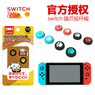 任Switch摇杆保护套 猫爪NS摇杆帽switch lite 费 适用日本良值 摇杆猫爪帽 免邮