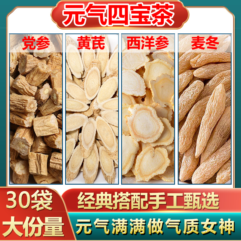 党参黄芪西洋参麦冬泡水中药材元气四宝茶非补气养血调理健脾胃茶_虎窝淘